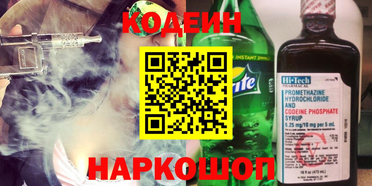 Кодеиновый сироп Lean Purple Drank  Кодеин напиток Lean (лин)  Вход с VPN  Кимры 